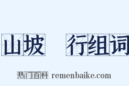 山坡阤行组词是什么意思的图片